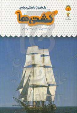 یک فنجان دانستنی درباره‌ی کشتی‌ها