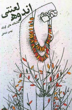 اندوه لعنتی