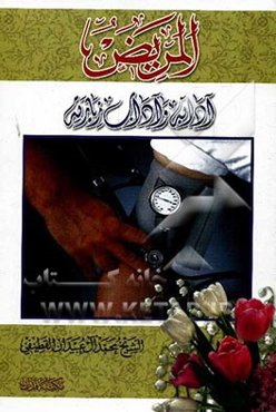 المریض آدابه و آداب زیارته