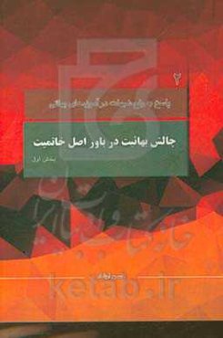 چالش بهائیت در باور اصل خاتمیت: با محوریت موضوعات مطرح شده در کانال رفع شبهات، سوال سوم