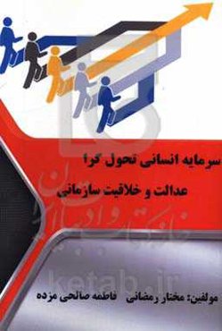 سرمایه انسانی تحول‌گرا عدالت و خلاقیت سازمانی