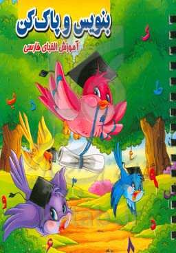 بنویس و پاک کن:‌ آموزش الفبای فارسی و اعداد