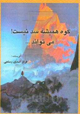 کوه همیشه سد نیست! می‌تواند ...