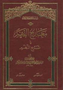 معارج الفهم فی شرح النظم