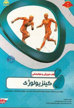 طب فیزیکی و توانبخشی: کینزیولوژی: مجموعه سوالات آزمون ارتقاء و بورد طب فیزیکی و توانبخشی با پاسخ تشریحی