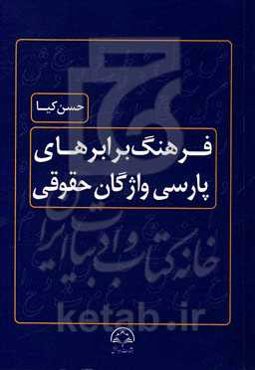 فرهنگ برابرهای پارسی واژگان حقوقی