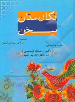 نگارستان سخن