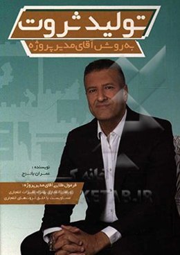 تولید ثروت به روش آقای مدیر پروژه