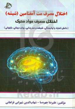 اختلال مصرف مت‌آمفتامین (شیشه) اختلال مصرف مواد محرک (دانش اعتیاد یا وابستگی، شیشه و سم‌زدایی، روان‌درمانی، بازتوانی)