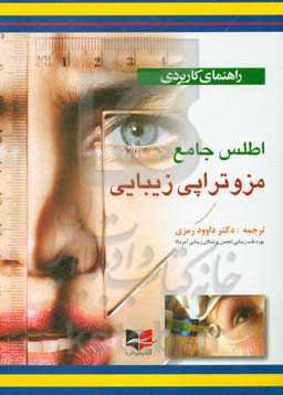 اطلس جامع مزوتراپی زیبایی