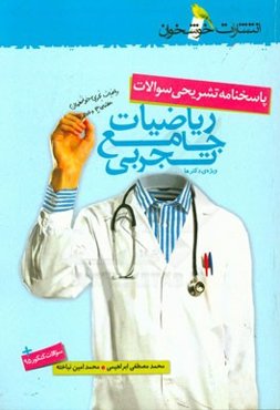 پاسخنامه تشریحی سوالات ریاضیات جامع تجربی (ویژه‌ی دکترها)