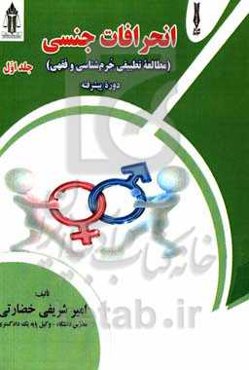 انحرافات جنسی (مطالعه تطبیقی جرم‌شناسی و فقهی): دوره پیشرفته