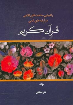 راهیابی ساحت‌های کلامی در ارایه‌های ادبی قران کریم