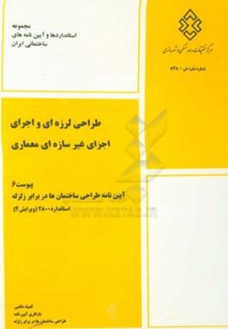 طراحی لرزه‌ای و اجرای اجزای غیر سازه‌ای معماری: پیوست 6 آیین‌نامه طراحی ساختمان‌ها در برابر زلزله استاندارد 2800 (ویرایش 4)