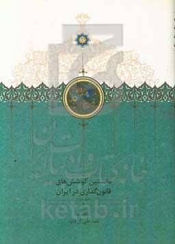 نخستین کوشش‌های قانون‌گذاری در ایران