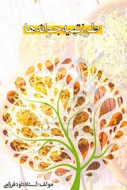 طرز تهیه جوانه‌ها