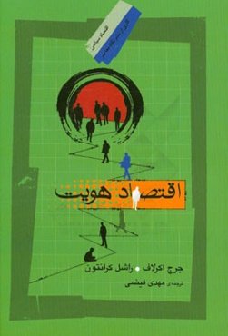 اقتصاد هویت