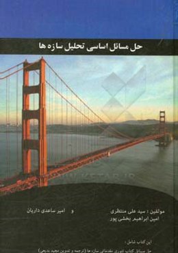 حل مسائل اساسی تحلیل سازه‌ها