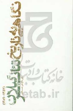 نگاهی به تاریخ تئاتر گیلان (1357 - 1289)