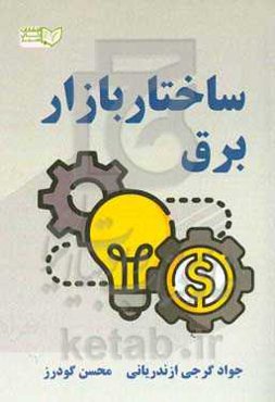 ساختار بازار برق