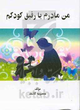 من مادرم یا رفیق کودکم