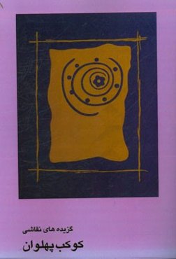 گزیده‌های نقاشی کوکب پهلوان