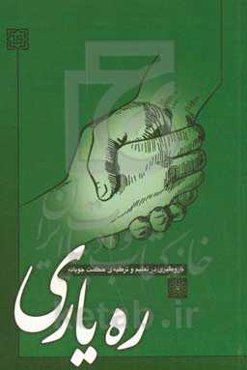 ره‌یاری: بازوگیری در تعلیم و تزکیه‌ی حکمت‌جویانه