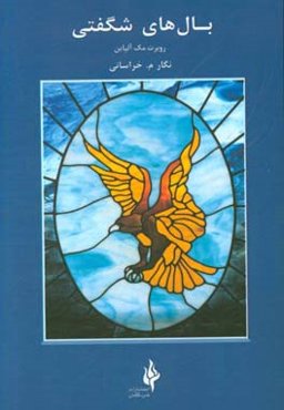 بال‌های شگفتی