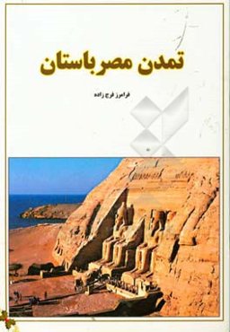 تمدن مصر‏‫