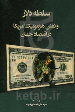سلطه دلار و نقش هژمونیک آمریکا در اقتصاد جهان