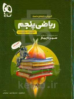 ریاضی پنجم دبستان