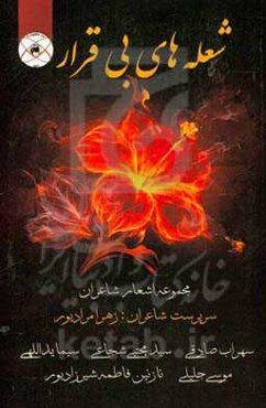 شعله‌های بی‌قرار