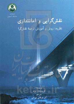 نقش‌گرایی و امانتداری نظریه، روش و آموزش ترجمه نقش‌گرا