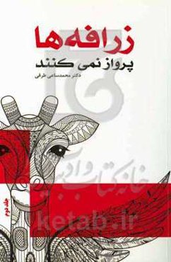 زرافه‌ها پرواز نمی‌کنند