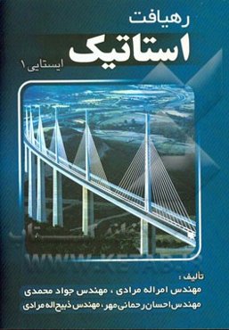رهیافت استاتیک (ایستایی 1)