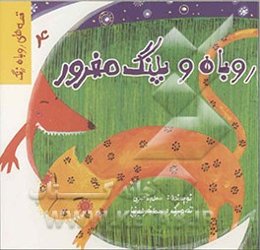 روباه و پلنگ مغرور