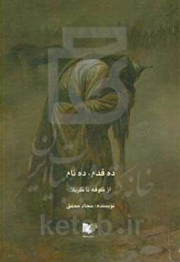 ده قدم، ده نام: از کوفه تا کربلا