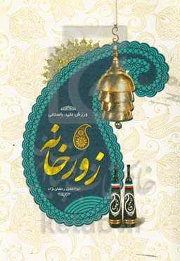 زورخانه: ورزش ملی، باستانی