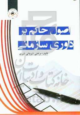 اصول حاکم بر داوری سازمانی