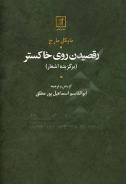 رقصیدن روی خاکستر (برگزیده اشعار)