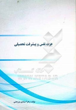 عزت نفس و پیشرفت تحصیلی