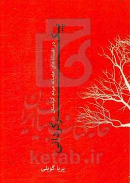 پیکرگردانی در افسانه‌های عامیانه مردم کردستان