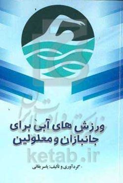 ورزش‌های آبی برای جانبازان و معلولین