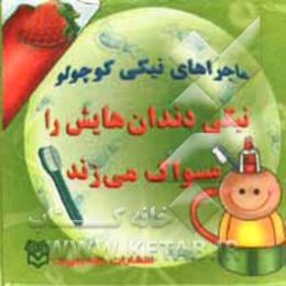 نیکی دندان‌هایش را مسواک می‌زند