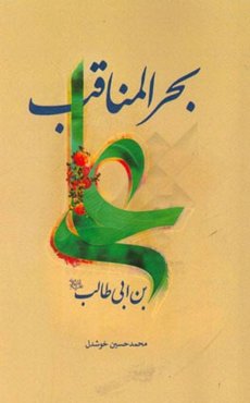 بحر المناقب علی‌بن ابی طالب (ع)