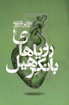 رویاهای بانکرهیل