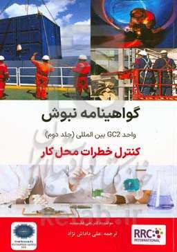 گواهینامه نبوش واحد GC2 بین‌المللی: کنترل خطرات محیط کار