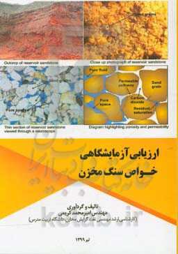 ارزیابی آزمایشگاهی خواص سنگ مخزن