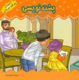 بازی‌های کودکانه (پشت‌نویسی)