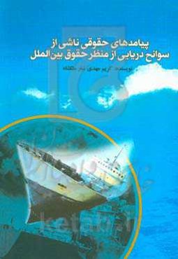 پیامدهای حقوقی ناشی از سوانح دریایی از منظر حقوق بین‌الملل